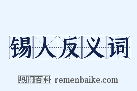锡人反义词是什么意思的图片